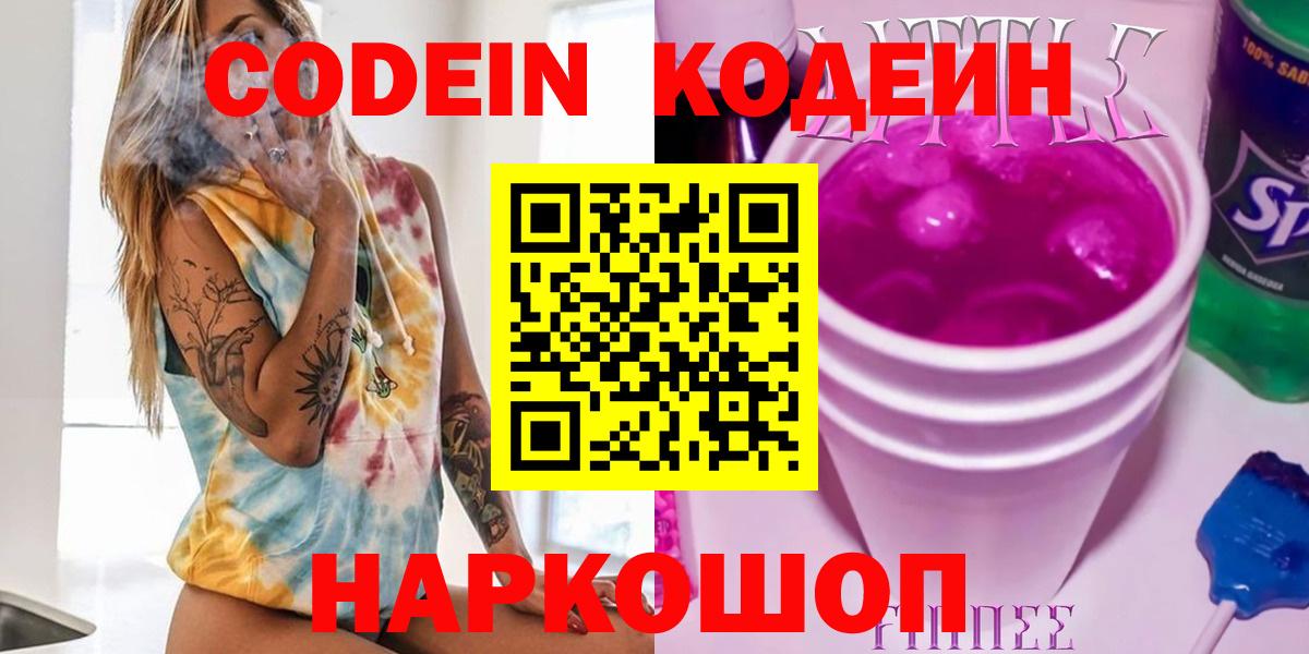 Кодеин Purple Drank Троицк